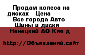 Продам колеса на дисках › Цена ­ 40 000 - Все города Авто » Шины и диски   . Ненецкий АО,Кия д.